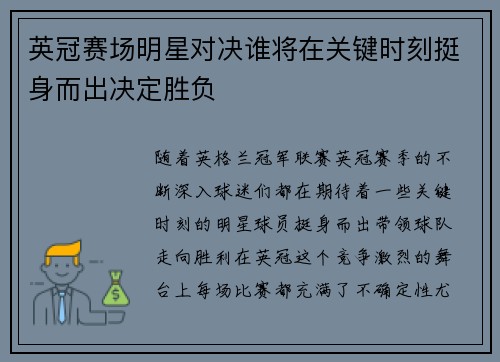 英冠赛场明星对决谁将在关键时刻挺身而出决定胜负