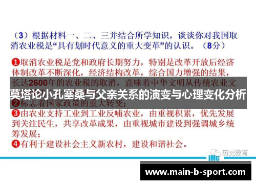 莫塔论小孔塞桑与父亲关系的演变与心理变化分析