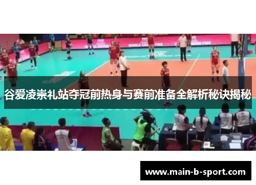 谷爱凌崇礼站夺冠前热身与赛前准备全解析秘诀揭秘