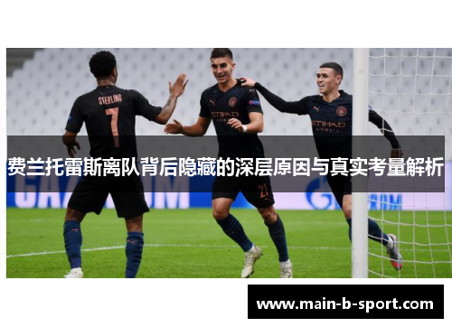 费兰托雷斯离队背后隐藏的深层原因与真实考量解析