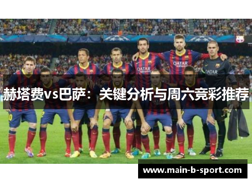 赫塔费vs巴萨：关键分析与周六竞彩推荐