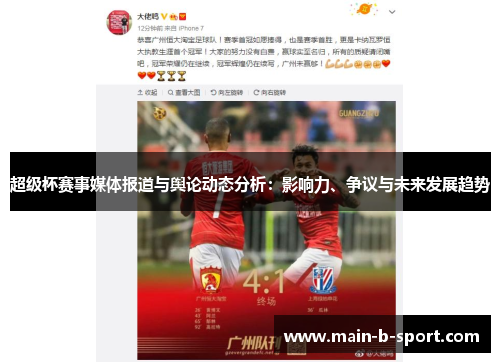 超级杯赛事媒体报道与舆论动态分析：影响力、争议与未来发展趋势