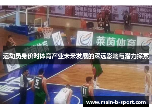 运动员身价对体育产业未来发展的深远影响与潜力探索