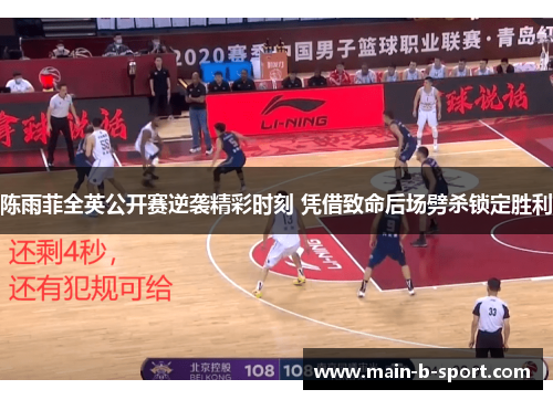 陈雨菲全英公开赛逆袭精彩时刻 凭借致命后场劈杀锁定胜利