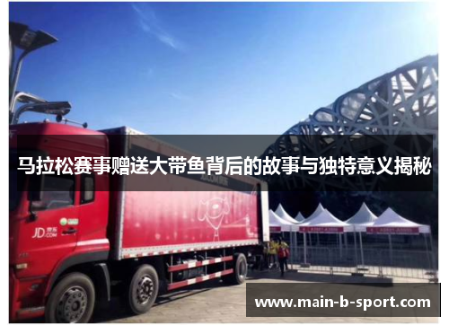 马拉松赛事赠送大带鱼背后的故事与独特意义揭秘