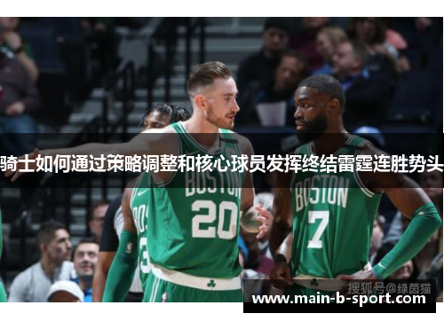 骑士如何通过策略调整和核心球员发挥终结雷霆连胜势头 骑士如何通过策略调整和核心球员发挥终结雷霆连胜势头