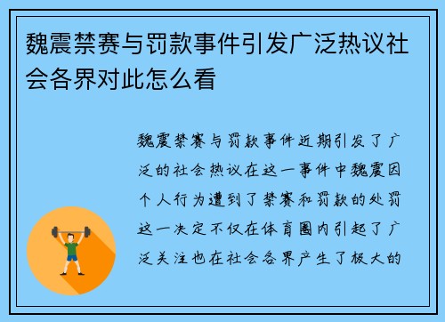 魏震禁赛与罚款事件引发广泛热议社会各界对此怎么看 魏震禁赛与罚款事件引发广泛热议社会各界对此怎么看