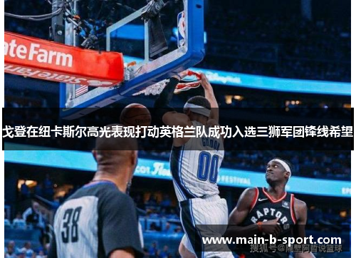 戈登在纽卡斯尔高光表现打动英格兰队成功入选三狮军团锋线希望 戈登在纽卡斯尔高光表现打动英格兰队成功入选三狮军团锋线希望