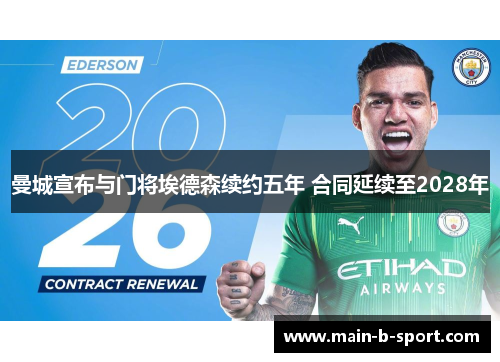 曼城宣布与门将埃德森续约五年 合同延续至2028年 曼城宣布与门将埃德森续约五年 合同延续至2028年