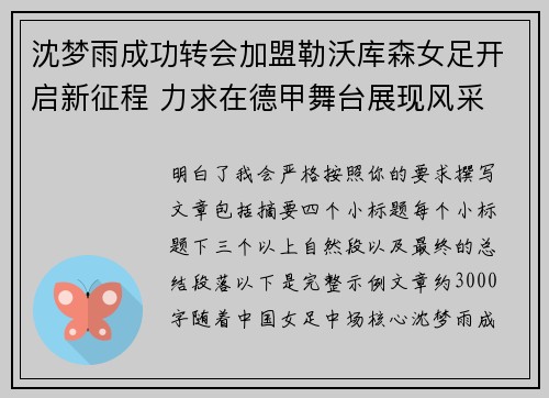沈梦雨成功转会加盟勒沃库森女足开启新征程 力求在德甲舞台展现风采