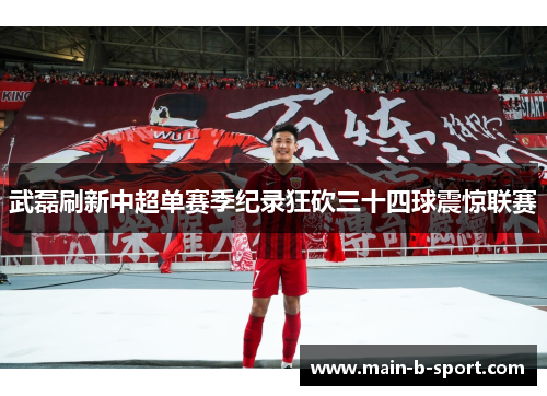 武磊刷新中超单赛季纪录狂砍三十四球震惊联赛 武磊刷新中超单赛季纪录狂砍三十四球震惊联赛