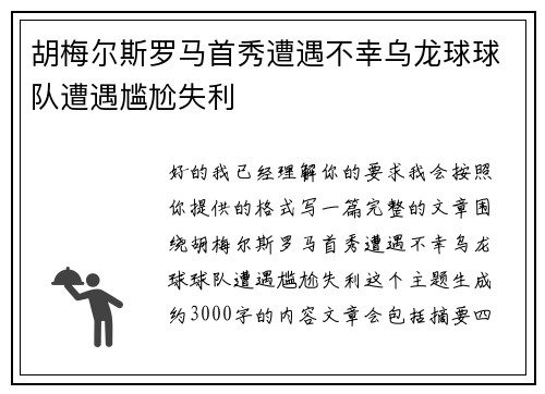 胡梅尔斯罗马首秀遭遇不幸乌龙球球队遭遇尴尬失利
