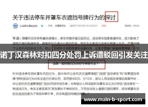 诺丁汉森林对扣四分处罚上诉遭驳回引发关注