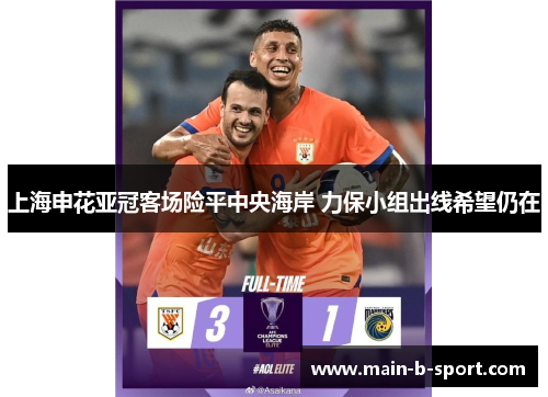 上海申花亚冠客场险平中央海岸 力保小组出线希望仍在