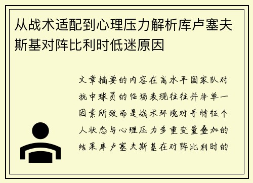 从战术适配到心理压力解析库卢塞夫斯基对阵比利时低迷原因 从战术适配到心理压力解析库卢塞夫斯基对阵比利时低迷原因