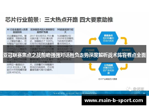 亚冠联赛焦点之战前瞻强强对话胜负走势深度解析战术阵容看点全面