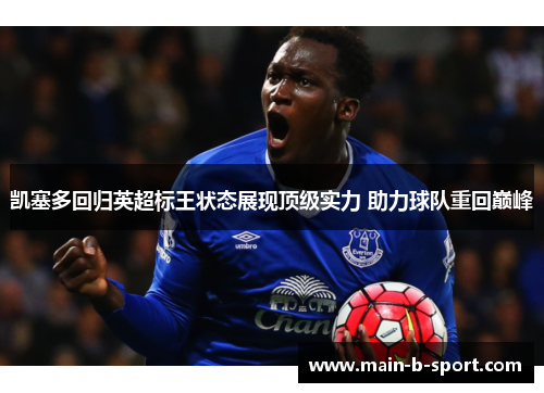 凯塞多回归英超标王状态展现顶级实力 助力球队重回巅峰