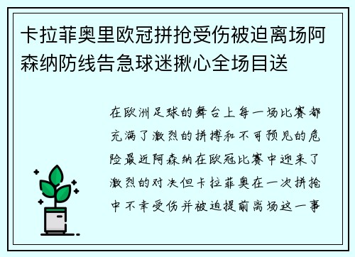 卡拉菲奥里欧冠拼抢受伤被迫离场阿森纳防线告急球迷揪心全场目送
