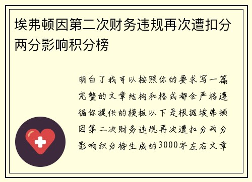 埃弗顿因第二次财务违规再次遭扣分两分影响积分榜