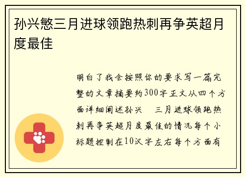 孙兴慜三月进球领跑热刺再争英超月度最佳