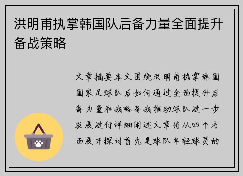 洪明甫执掌韩国队后备力量全面提升备战策略