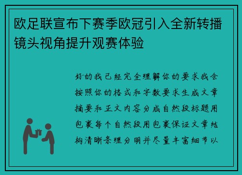 欧足联宣布下赛季欧冠引入全新转播镜头视角提升观赛体验