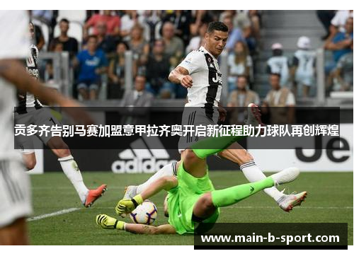 贡多齐告别马赛加盟意甲拉齐奥开启新征程助力球队再创辉煌