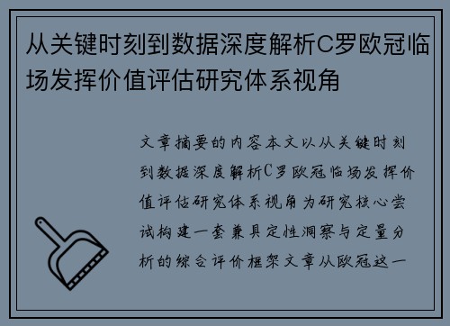从关键时刻到数据深度解析C罗欧冠临场发挥价值评估研究体系视角