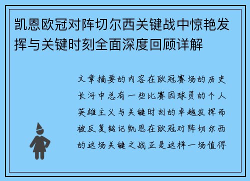 凯恩欧冠对阵切尔西关键战中惊艳发挥与关键时刻全面深度回顾详解