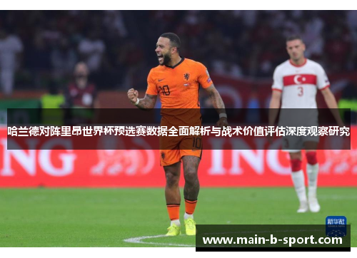哈兰德对阵里昂世界杯预选赛数据全面解析与战术价值评估深度观察研究