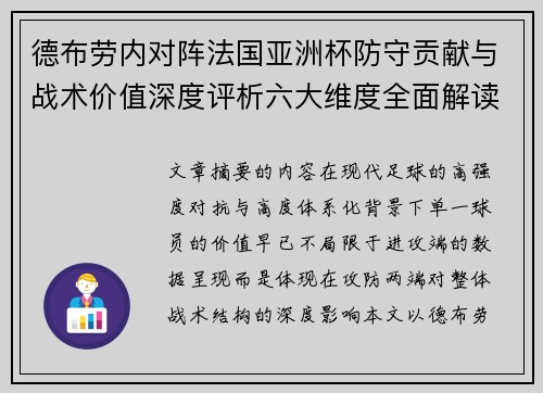 德布劳内对阵法国亚洲杯防守贡献与战术价值深度评析六大维度全面解读