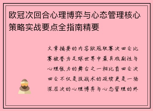 欧冠次回合心理博弈与心态管理核心策略实战要点全指南精要