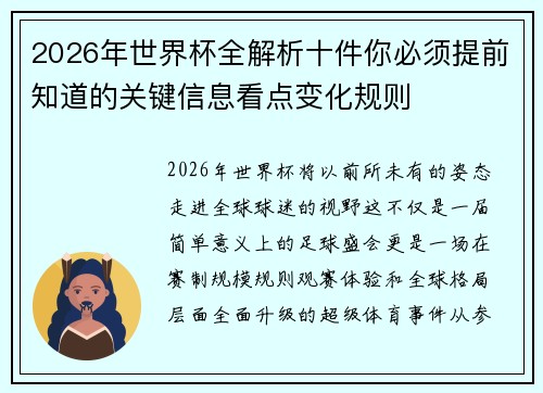 2026年世界杯全解析十件你必须提前知道的关键信息看点变化规则 2026年世界杯全解析十件你必须提前知道的关键信息看点变化规则