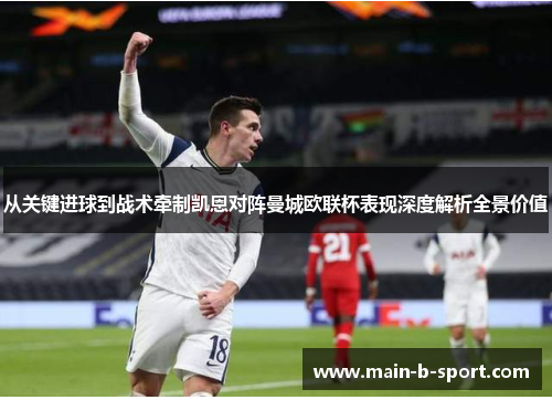 从关键进球到战术牵制凯恩对阵曼城欧联杯表现深度解析全景价值
