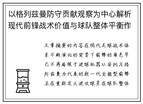 以格列兹曼防守贡献观察为中心解析现代前锋战术价值与球队整体平衡作用