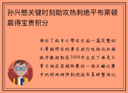 孙兴慜关键时刻助攻热刺绝平布莱顿赢得宝贵积分