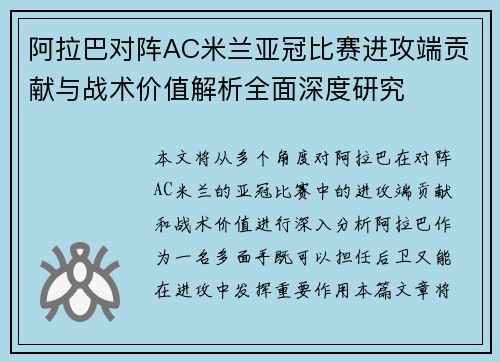 阿拉巴对阵AC米兰亚冠比赛进攻端贡献与战术价值解析全面深度研究