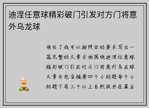 迪涅任意球精彩破门引发对方门将意外乌龙球