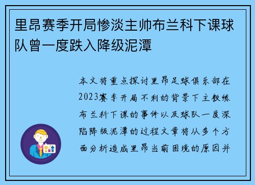 里昂赛季开局惨淡主帅布兰科下课球队曾一度跌入降级泥潭 里昂赛季开局惨淡主帅布兰科下课球队曾一度跌入降级泥潭