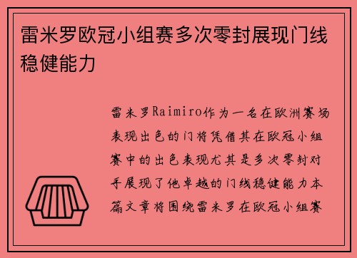 雷米罗欧冠小组赛多次零封展现门线稳健能力 雷米罗欧冠小组赛多次零封展现门线稳健能力