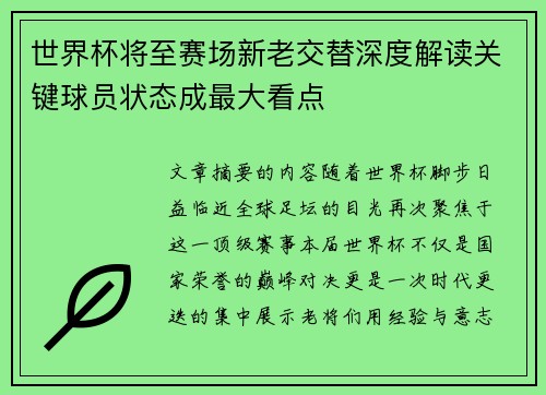 世界杯将至赛场新老交替深度解读关键球员状态成最大看点 世界杯将至赛场新老交替深度解读关键球员状态成最大看点