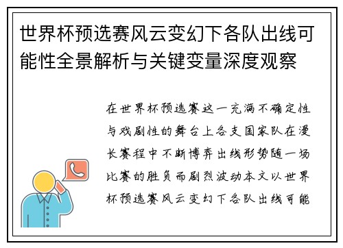 世界杯预选赛风云变幻下各队出线可能性全景解析与关键变量深度观察