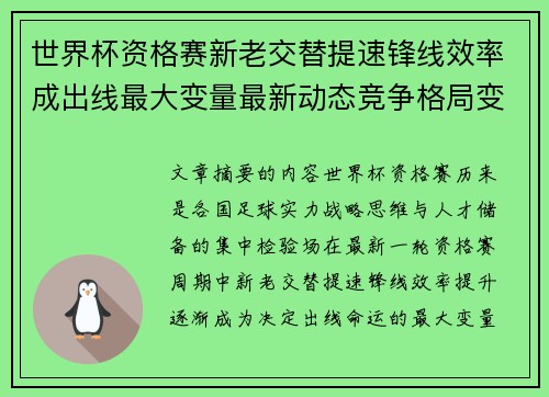 世界杯资格赛新老交替提速锋线效率成出线最大变量最新动态竞争格局变