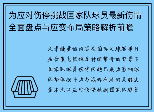 为应对伤停挑战国家队球员最新伤情全面盘点与应变布局策略解析前瞻