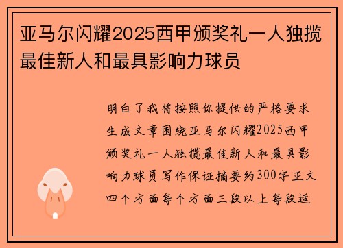 亚马尔闪耀2025西甲颁奖礼一人独揽最佳新人和最具影响力球员