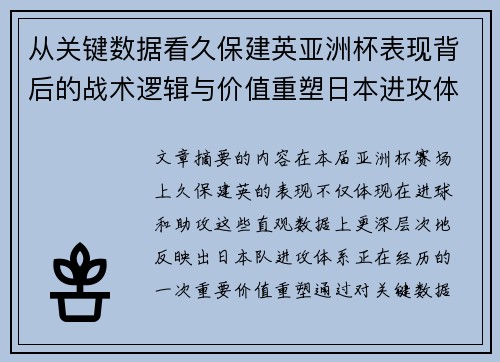 从关键数据看久保建英亚洲杯表现背后的战术逻辑与价值重塑日本进攻体系