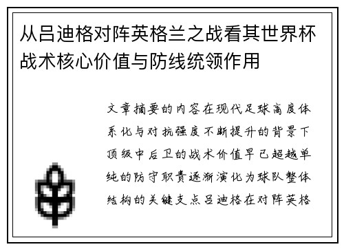 从吕迪格对阵英格兰之战看其世界杯战术核心价值与防线统领作用