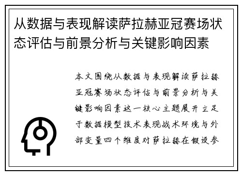 从数据与表现解读萨拉赫亚冠赛场状态评估与前景分析与关键影响因素