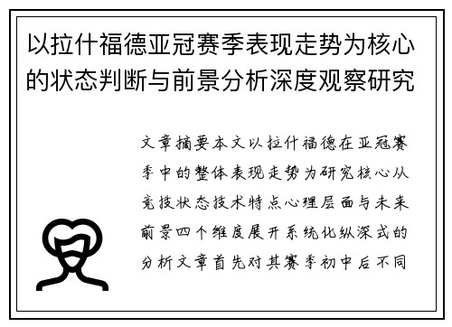 以拉什福德亚冠赛季表现走势为核心的状态判断与前景分析深度观察研究