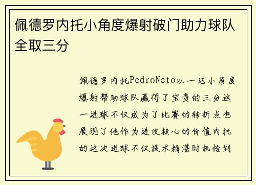 佩德罗内托小角度爆射破门助力球队全取三分